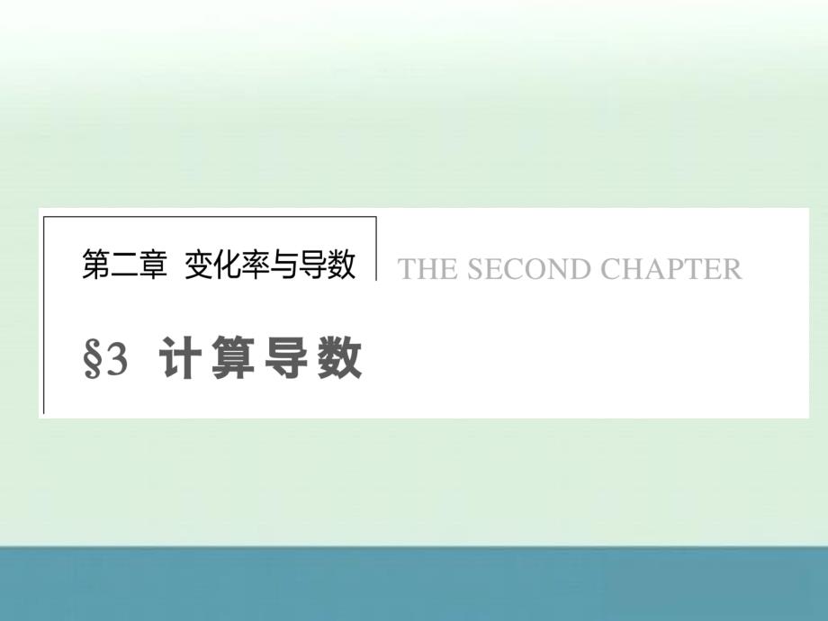 2013年高二数学同步课程课件：第2章《计算导数》（北师大版选修2-2）_第1页