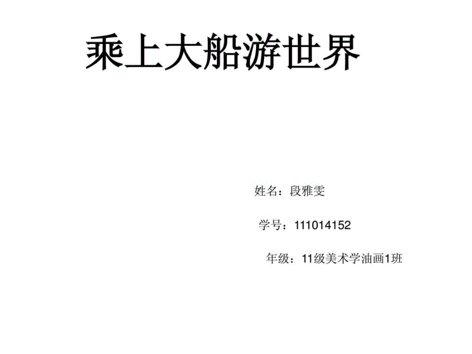 最新人教版小学一年级美术下册第十五课乘上大船游世_第1页