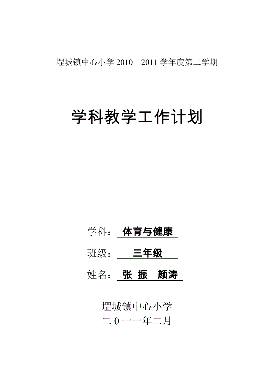 三年级体育教学工作计划(张振)2011.2_第1页