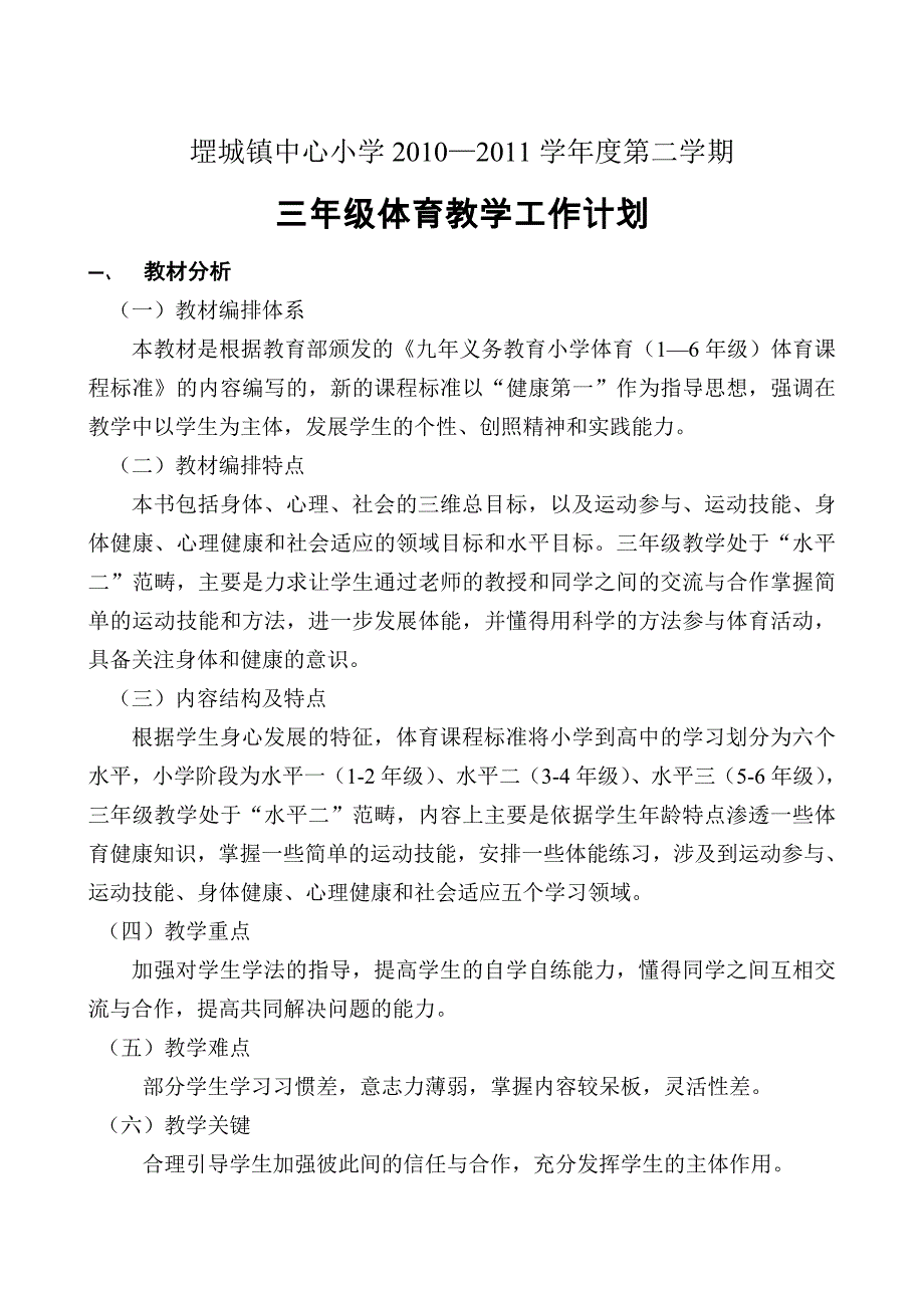 三年级体育教学工作计划(张振)2011.2_第2页