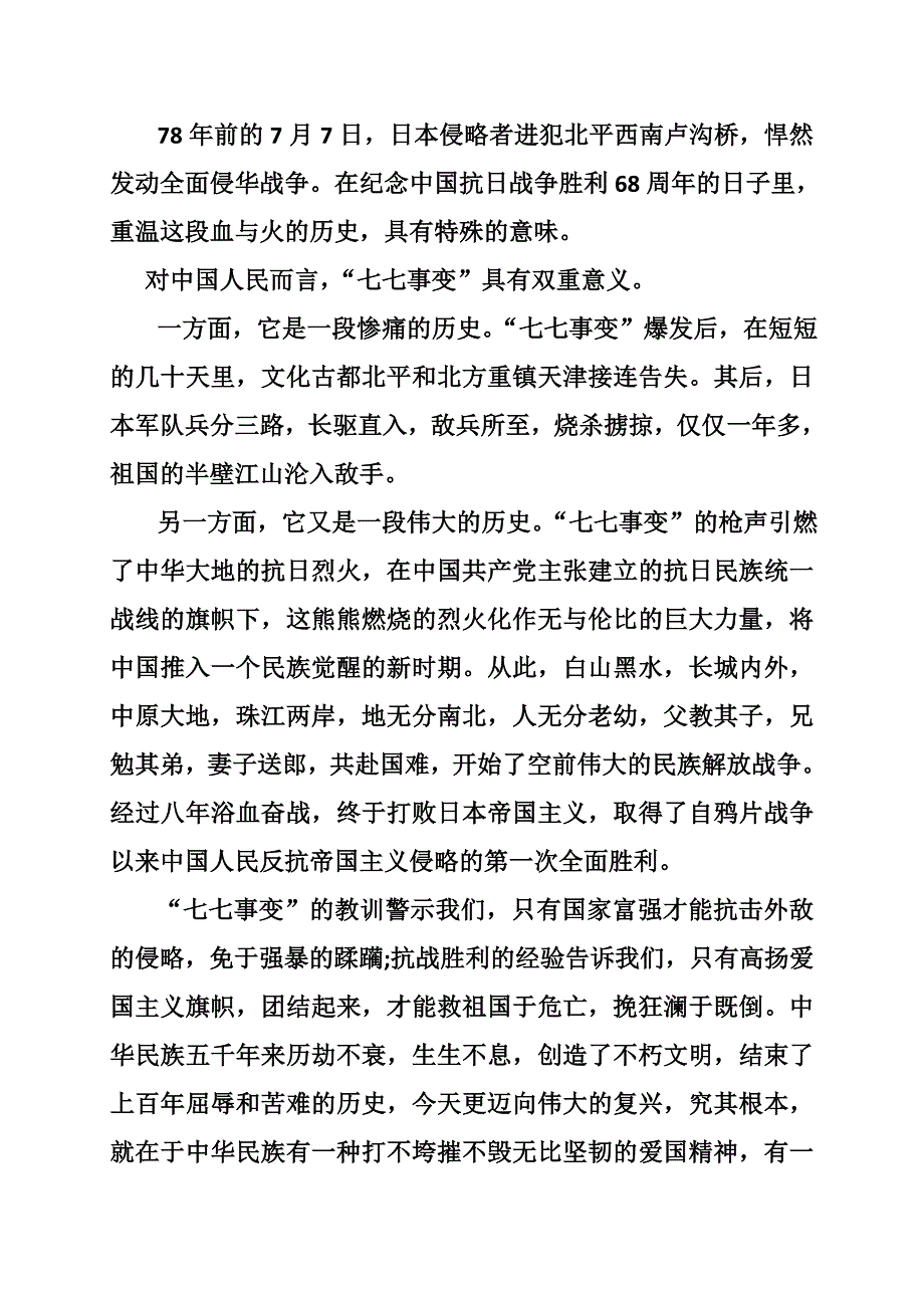 纪念七七事变78周年的演讲：铭记历史不忘过去_第4页