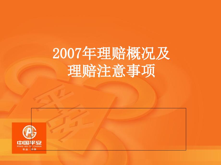 太平人寿保险行业培训资料--2007理赔概况_第1页