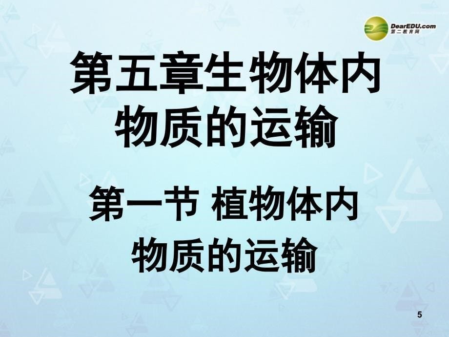 七年级生物下册植物体内的物质运输课件北京课改版_第5页