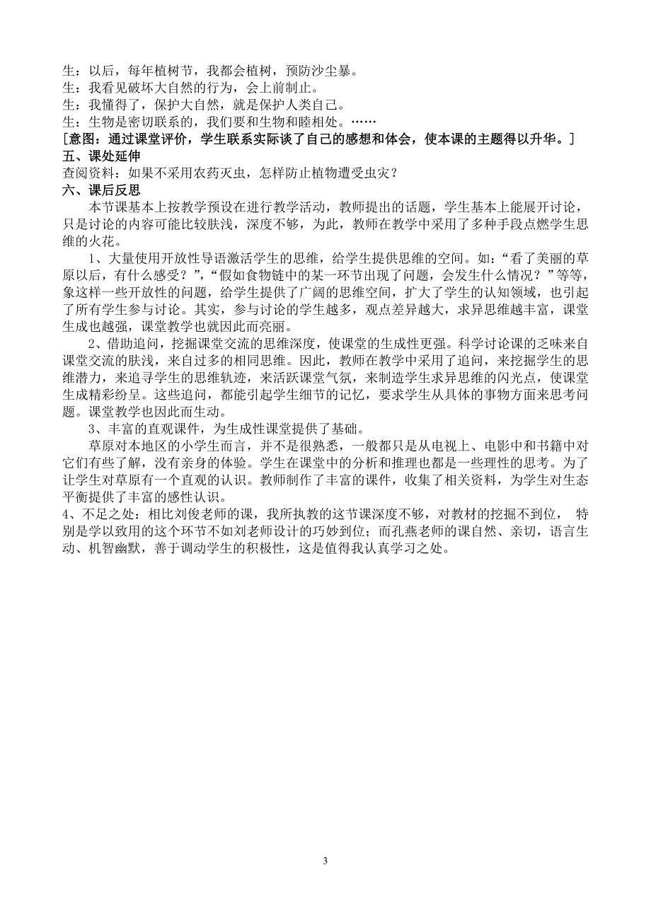 科学六年级上册——《密切联系的生物界》教学案例1_第3页