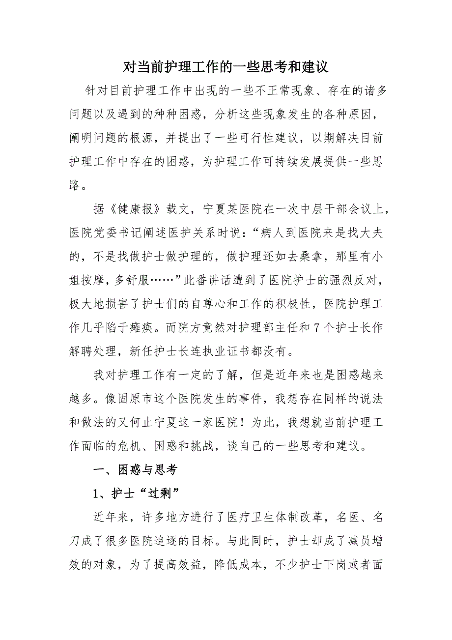 对当前护理工作的一些思考和建议_第1页