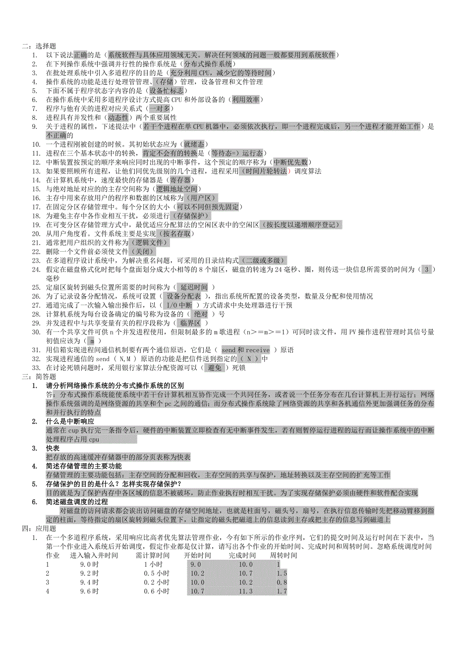 《操作系统概论》复习1_第2页