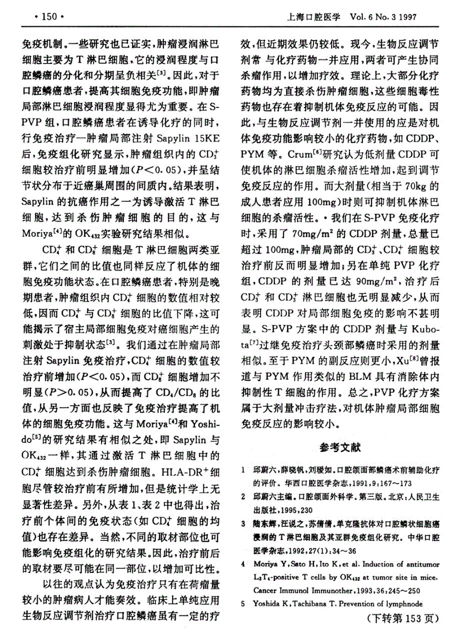 免疫化疗对口腔鳞癌浸润t淋巴细胞及其亚群的影响_第3页