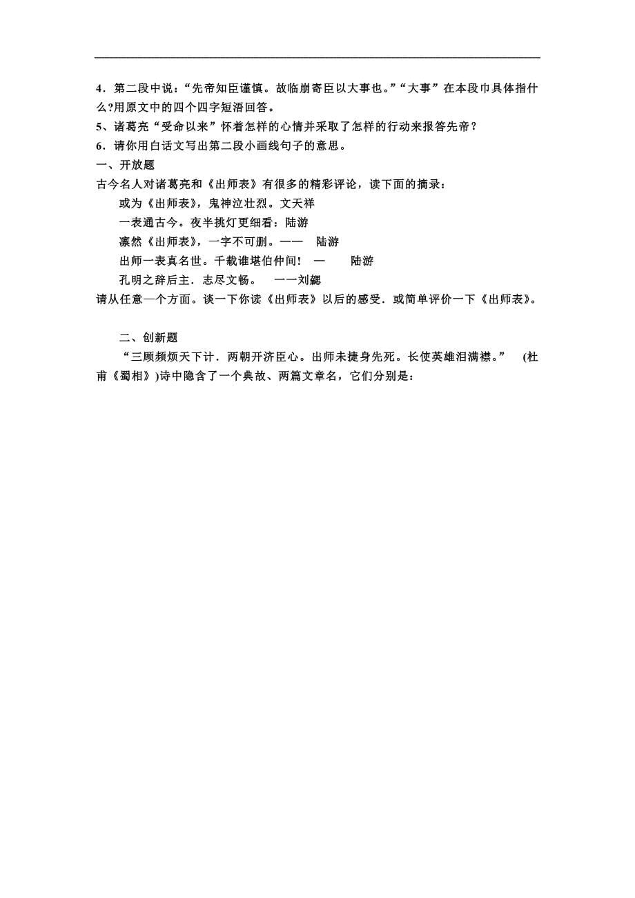 2013年重庆市涪陵第十九中学九年级语文上册古诗文复习资料：24《出师表》（人教版）_第5页