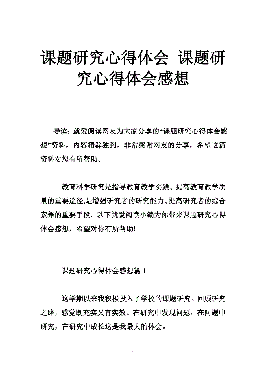 课题研究心得体会课题研究心得体会感想_第1页