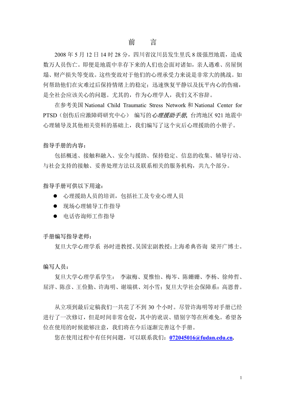 为汶川地震幸存者心理辅导编写_第2页