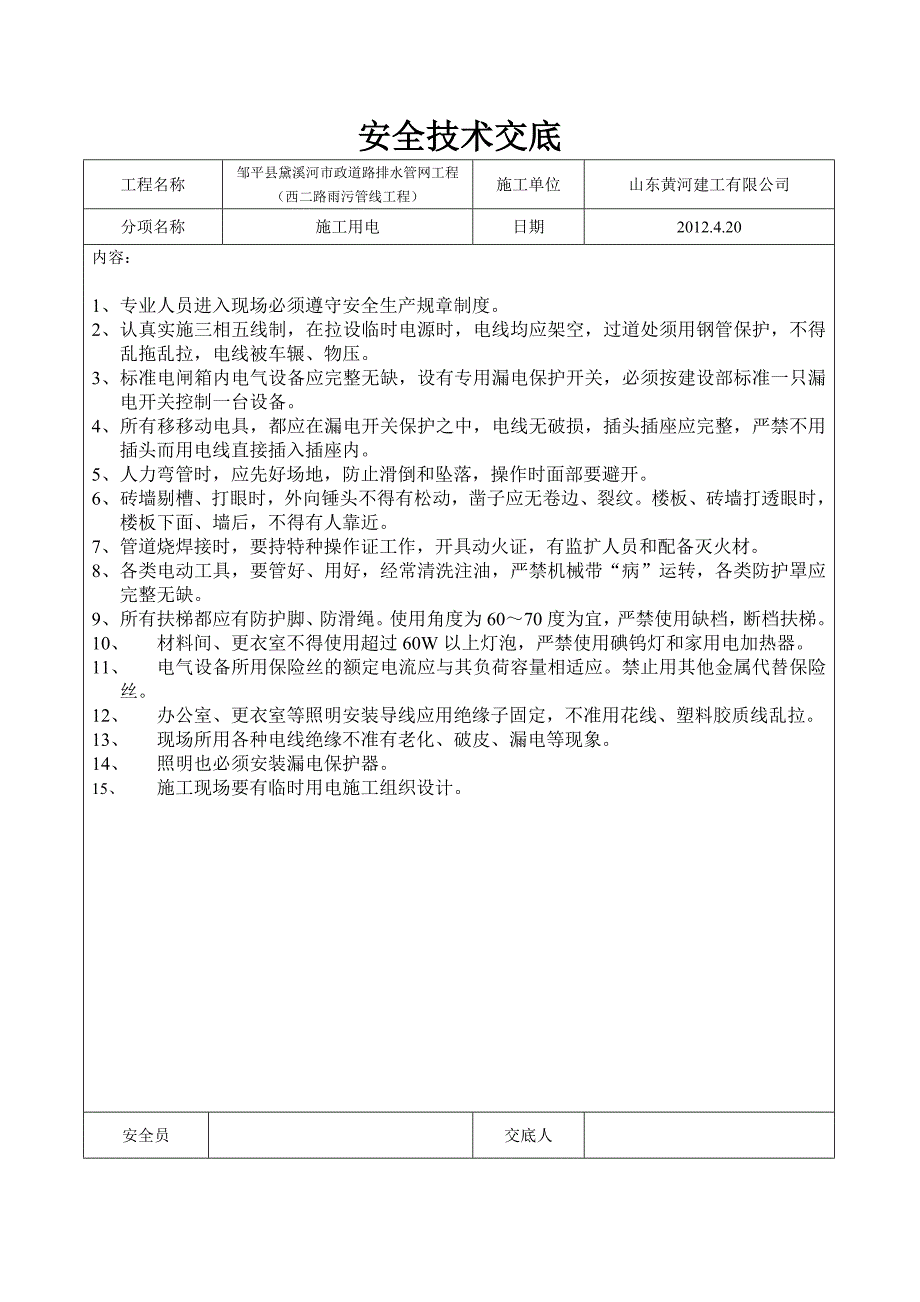 安全技术交底施工用电_第1页