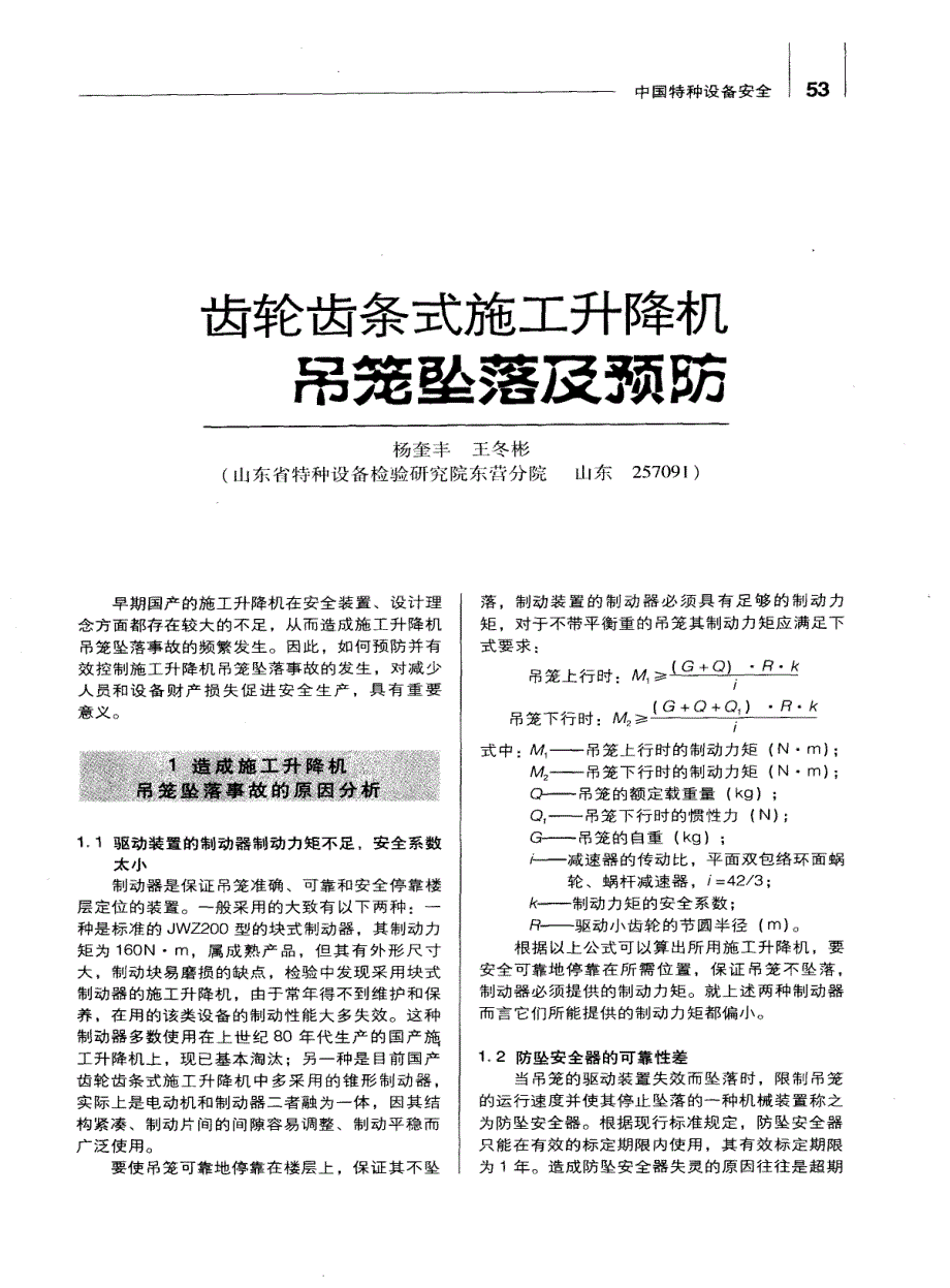 齿轮齿条式施工升降机吊笼坠落及预防_第1页