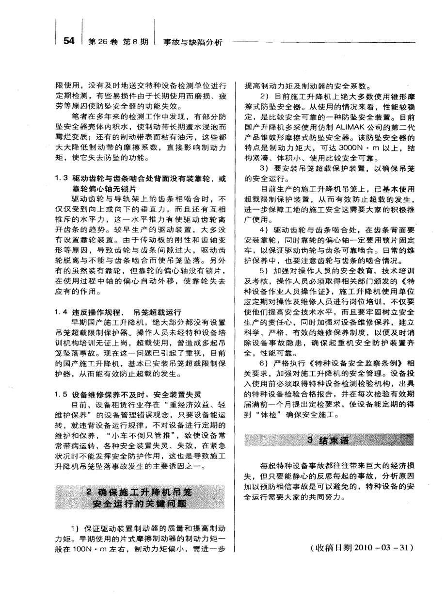 齿轮齿条式施工升降机吊笼坠落及预防_第2页