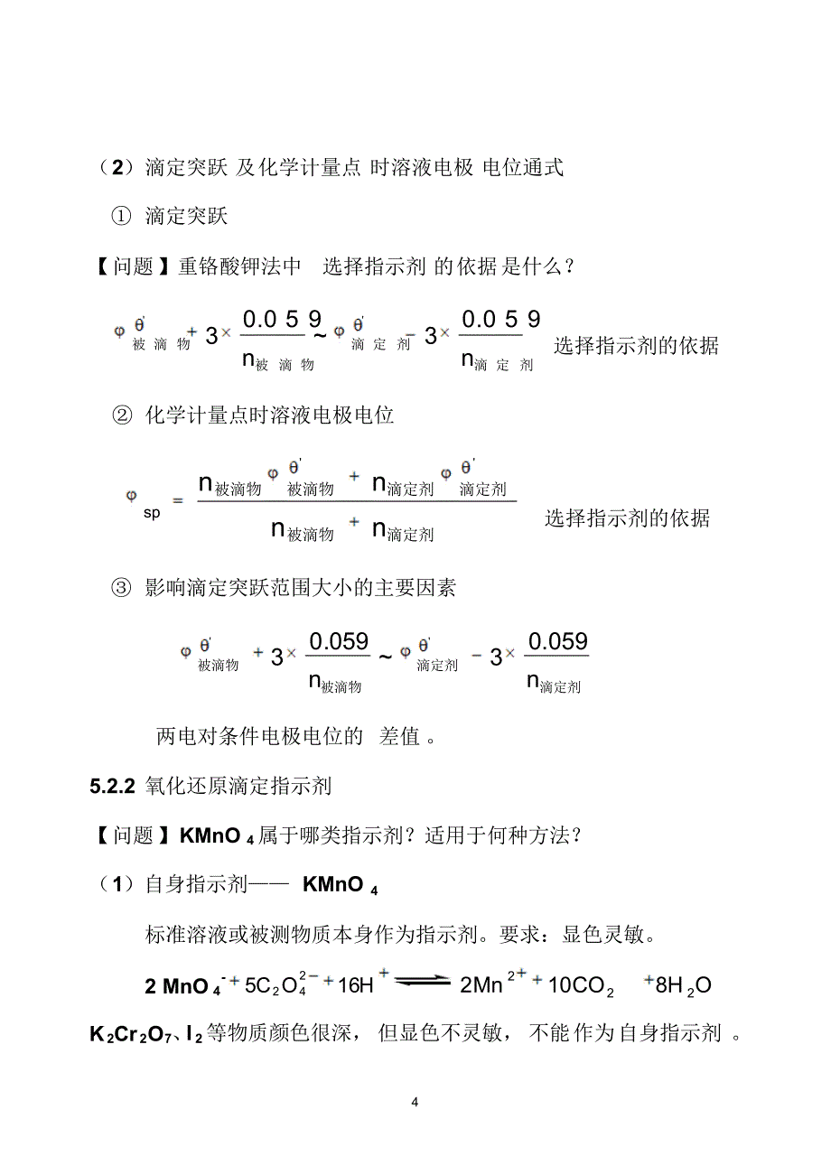 南化化分析检验工培训⑥氧化还原滴定法_第4页