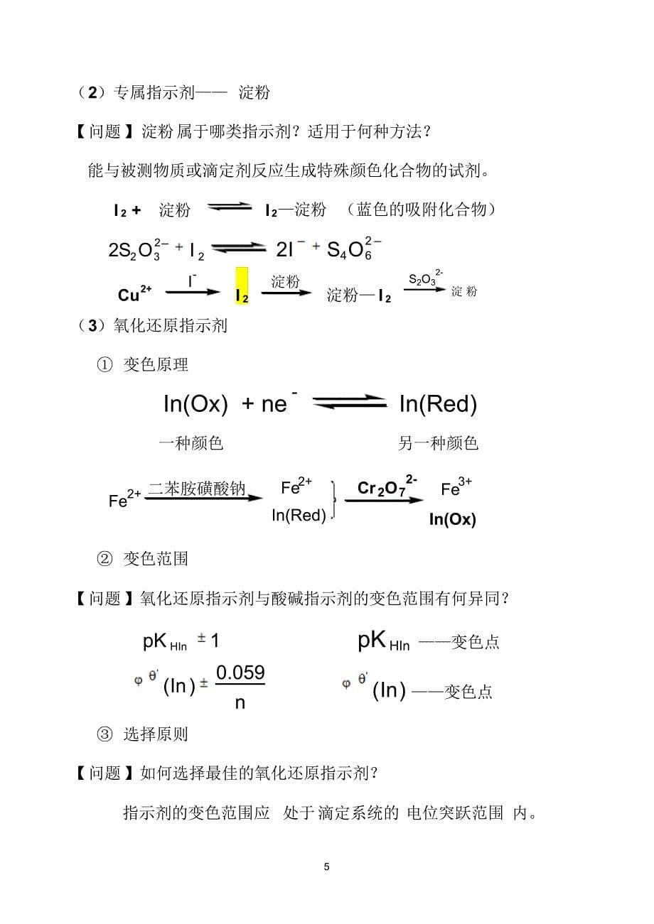 南化化分析检验工培训⑥氧化还原滴定法_第5页