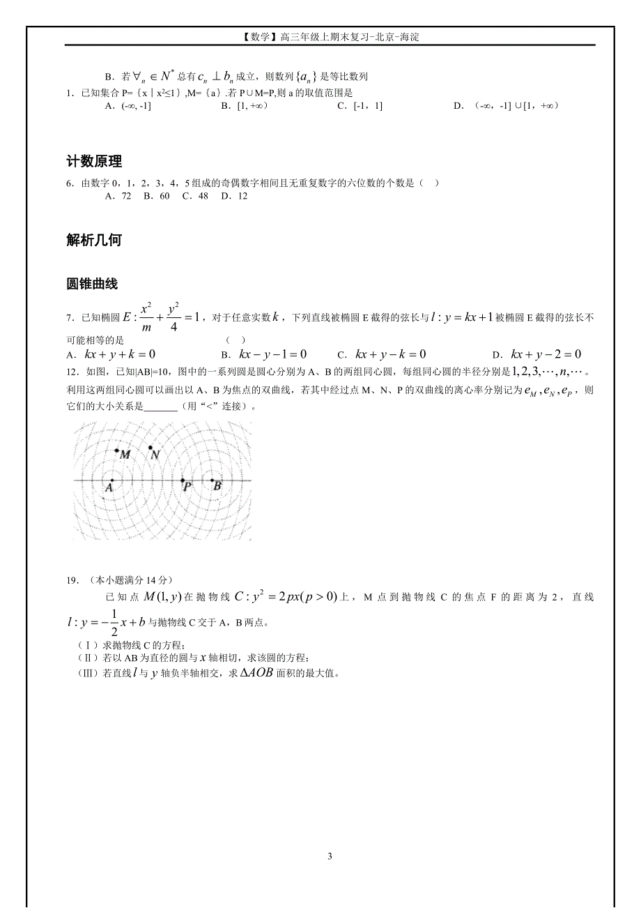 【数学】高三年级第一学期期末复习讲义-北京-海淀se_第3页