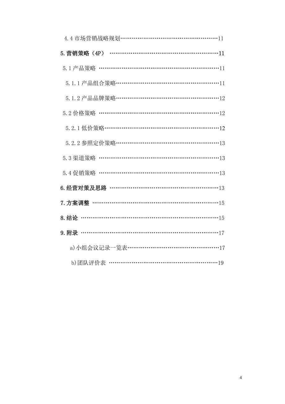 学院实训超市营销战略_第4页