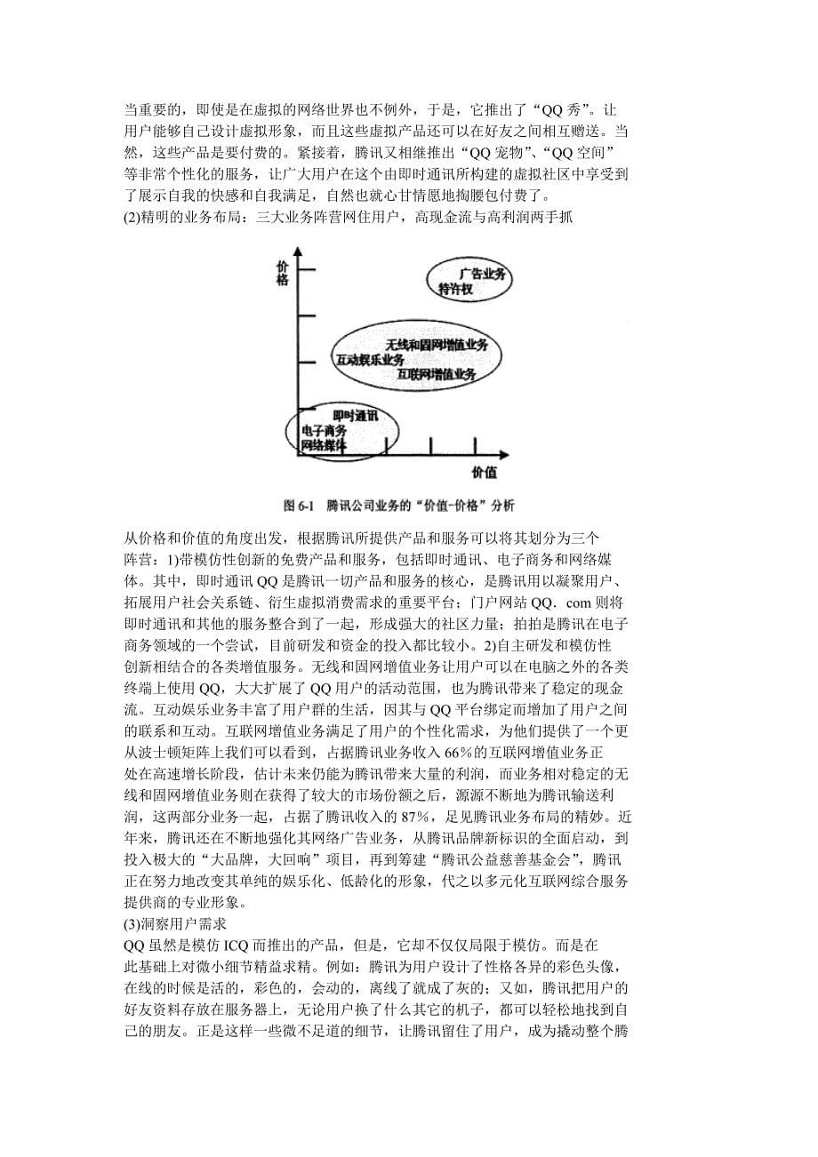 腾讯公司商业模式分析_第5页