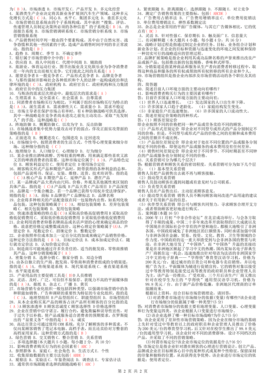 2010年4月及7月市场营销学真题加答案_第2页