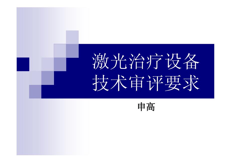 激光治疗设备技术审评要求医疗器械技术审评中心_第1页