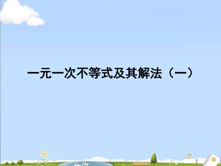 初中数学北京课改版七年级下册54《一元一次不等式及其解法》课件_5_第1页