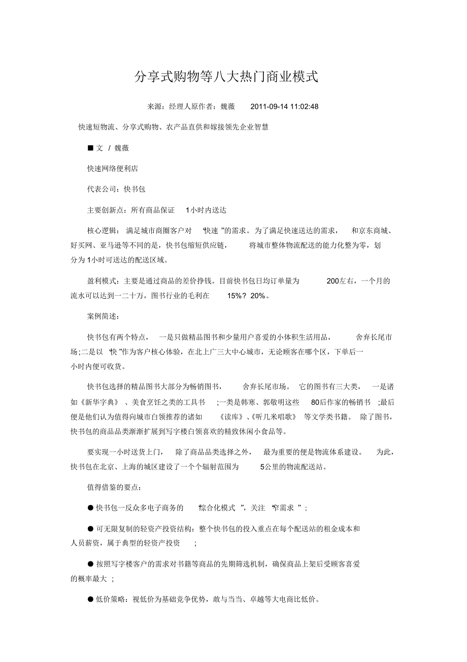 分享式购物等八大热门商业模式_第1页