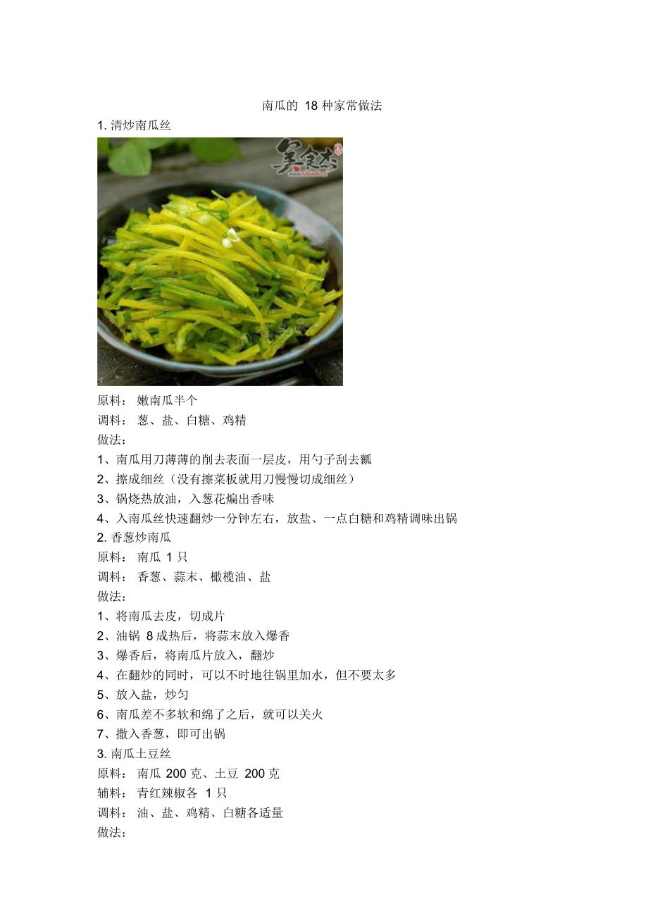 南瓜的18种家常做法_第1页