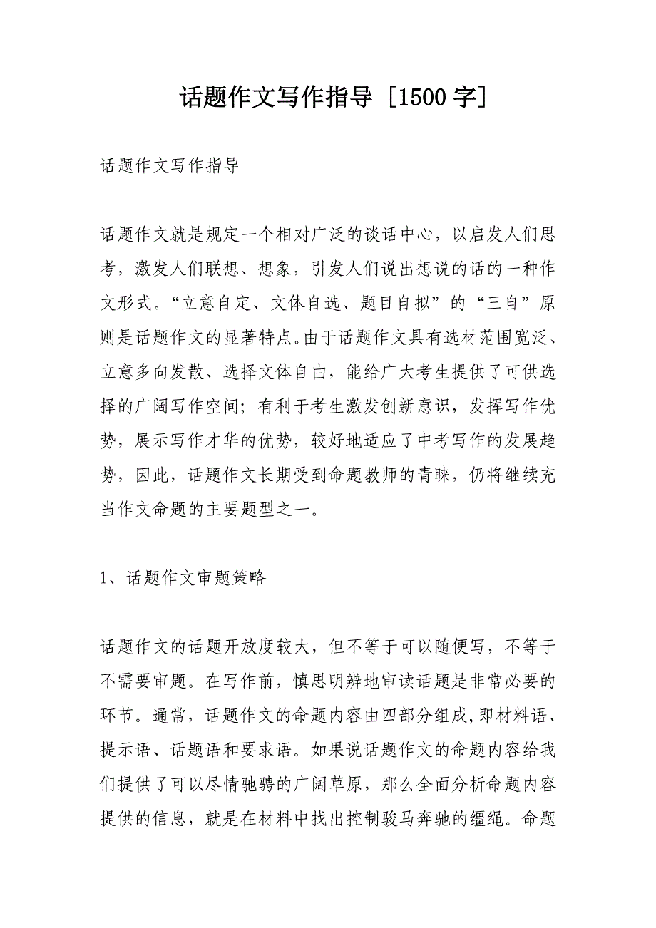 话题作文写作指导[1500字]_第1页