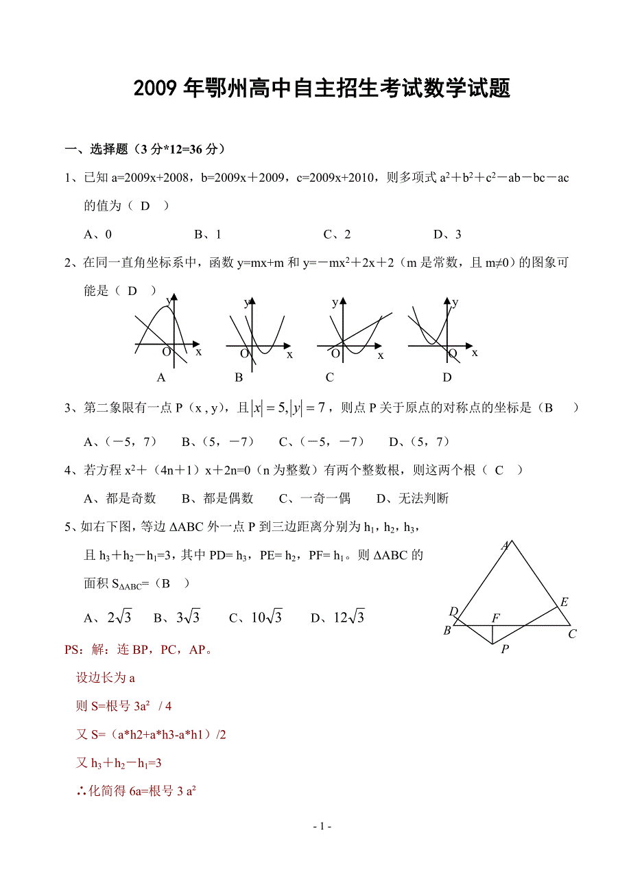 鄂州高中2009年自主招生数学试题(附较详细答案)_第1页