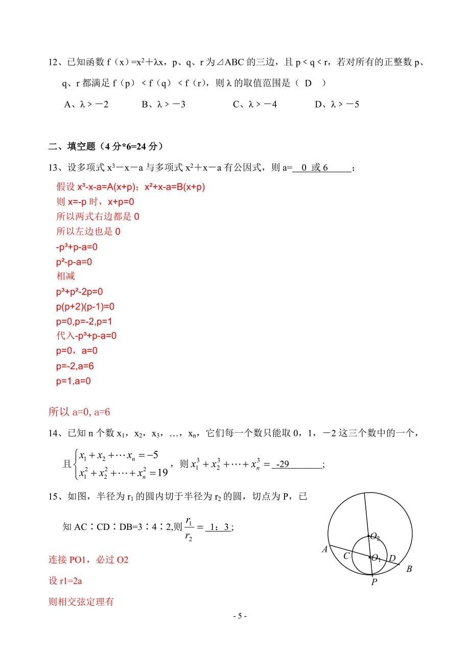 鄂州高中2009年自主招生数学试题(附较详细答案)_第5页