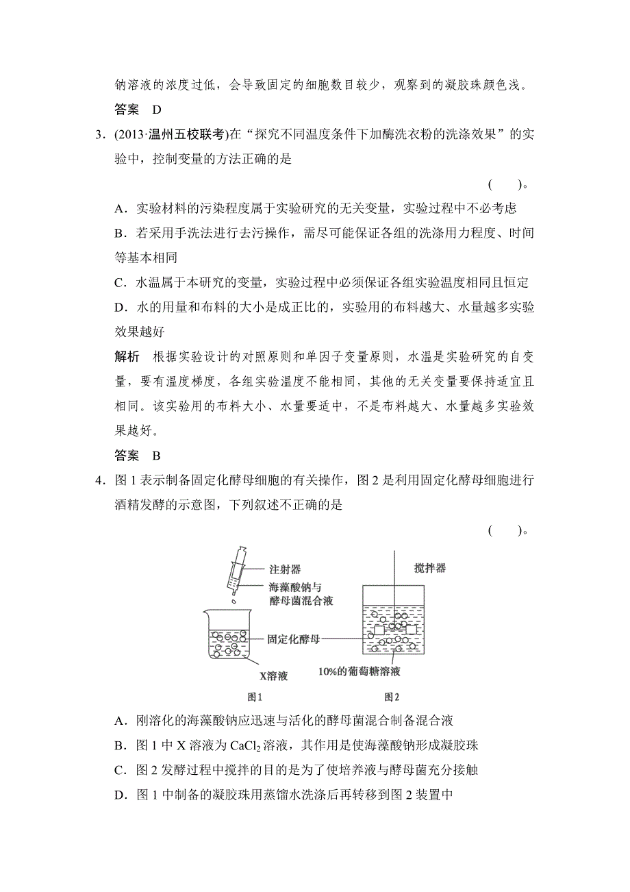 2015高考生物（苏教版）一轮复习定时演练：x1-3酶的应用_第2页