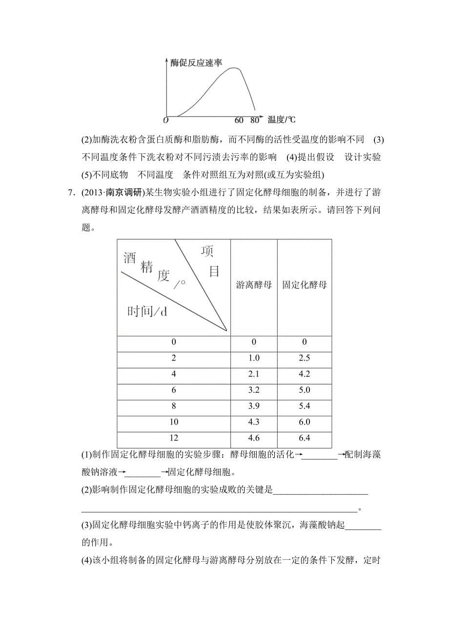 2015高考生物（苏教版）一轮复习定时演练：x1-3酶的应用_第5页