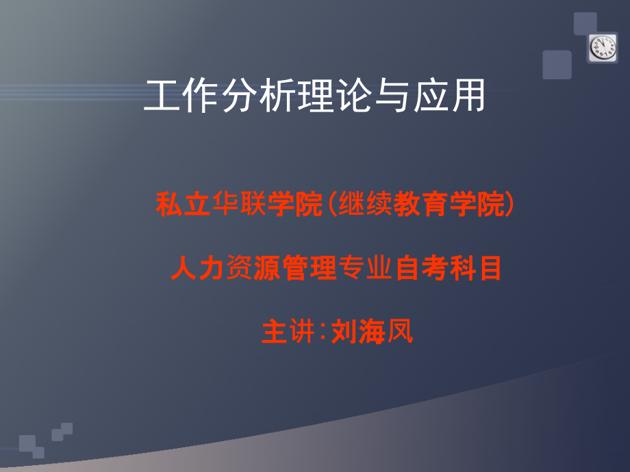 工作分析理论与应用课件_第1页