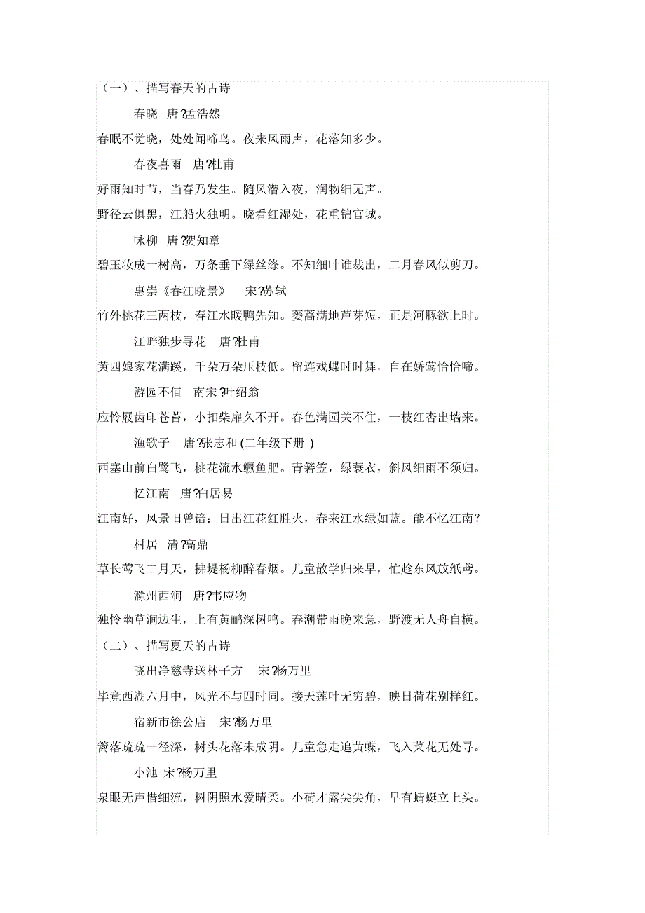 北师大版小学教材描写四季的古诗_第1页
