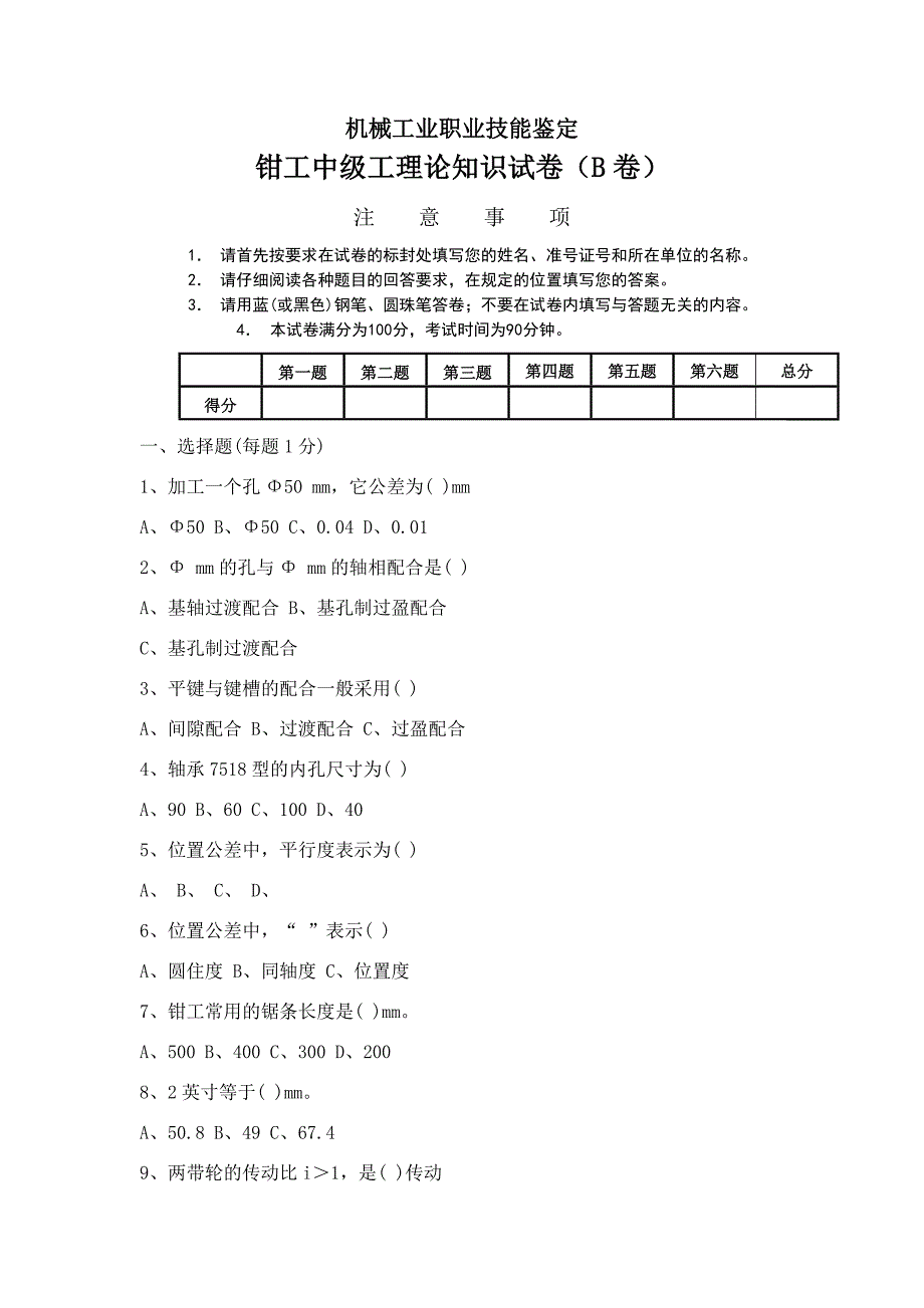 钳工中级工理论知识试卷b_第1页