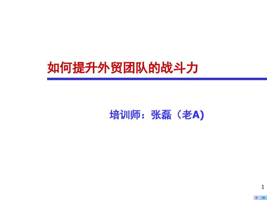 如何提升外贸团队的战斗力_第1页