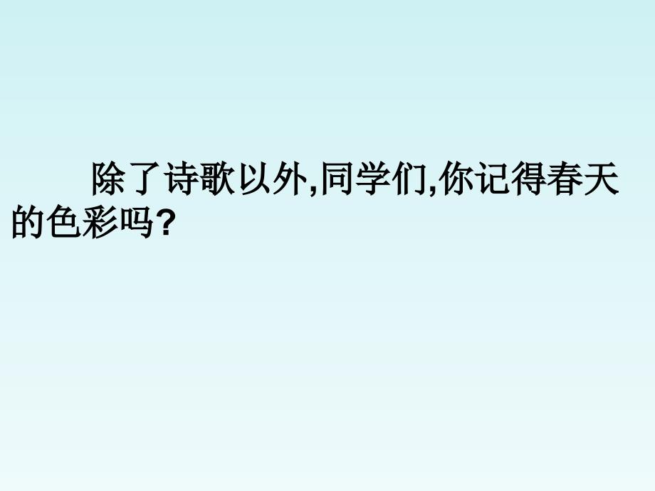 一年级下美术课件（e）春天的色彩苏少版_第3页