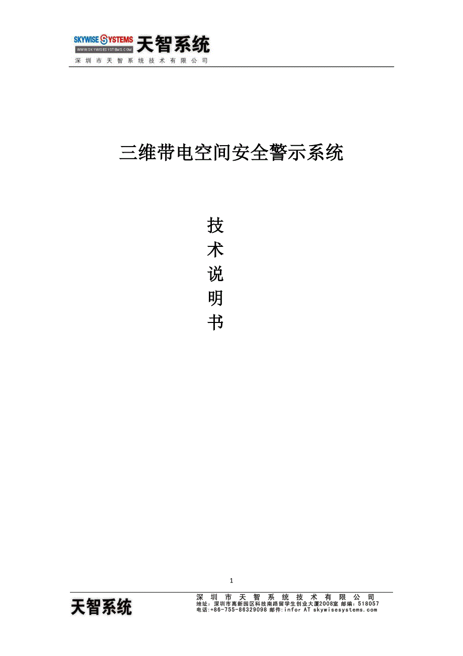 三维带电空间警示系统技术说明书天智系统_第1页