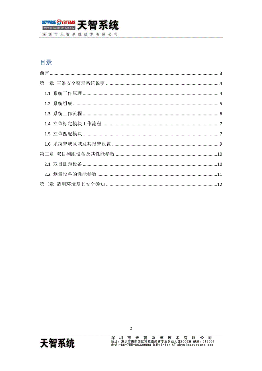 三维带电空间警示系统技术说明书天智系统_第2页