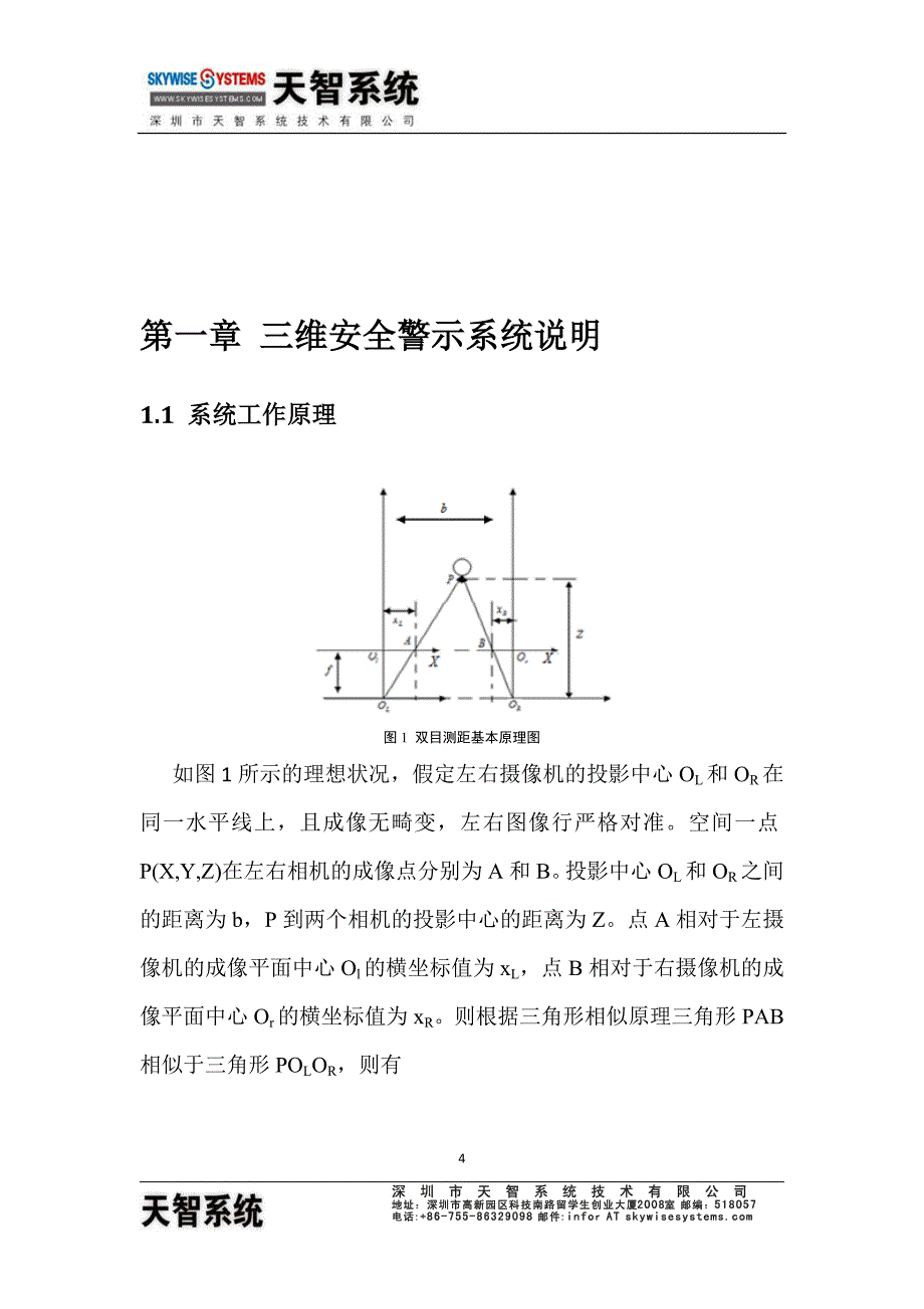 三维带电空间警示系统技术说明书天智系统_第4页