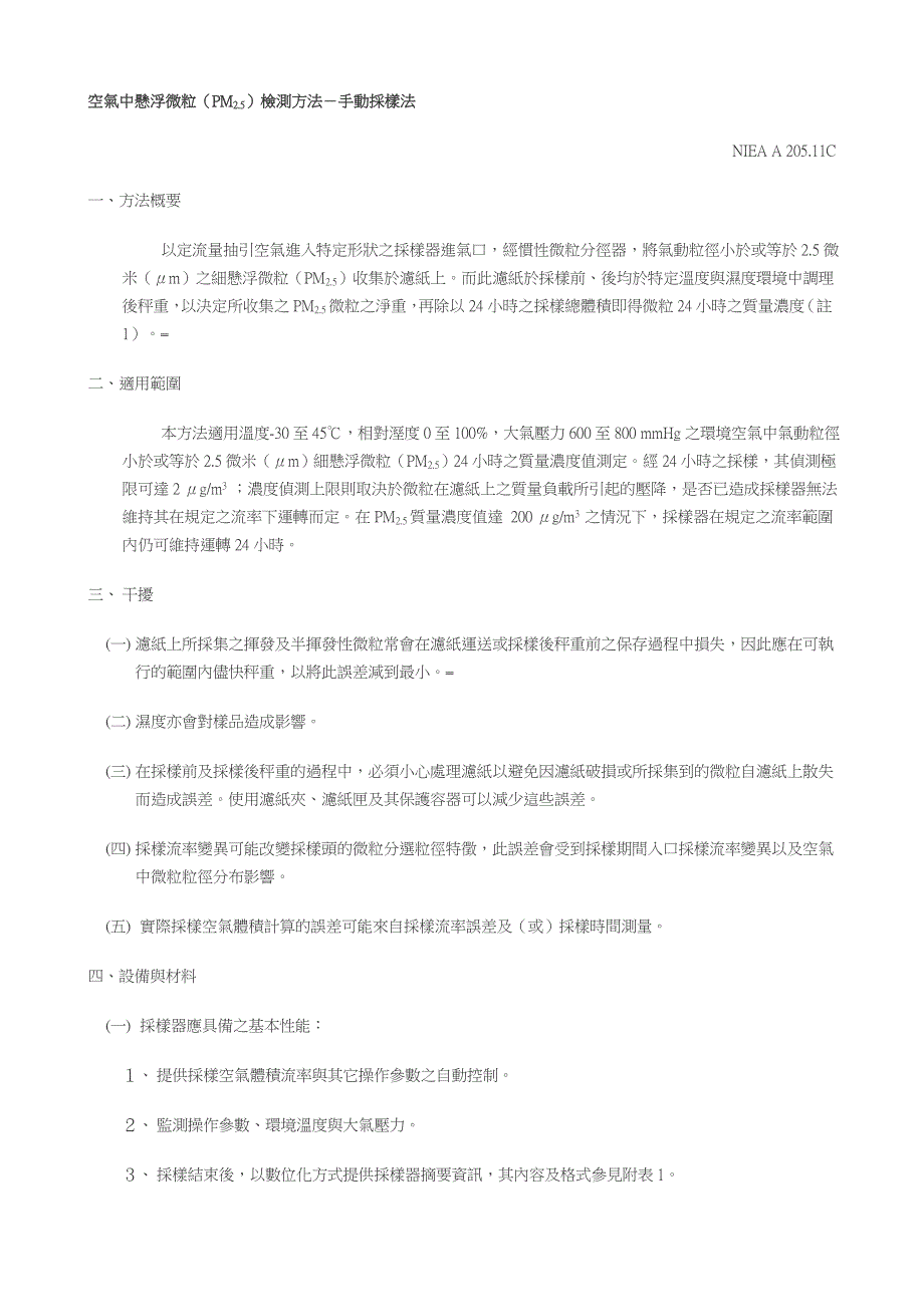 空气中悬浮微粒（pm2.5）检测方法－手动采样法nieaa205.11c一_第1页