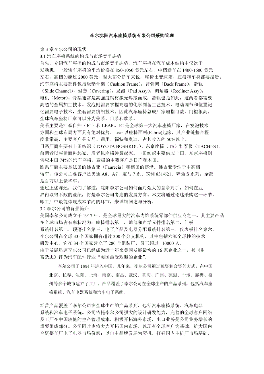 李尔沈阳汽车座椅系统有限公司采购管理_第1页