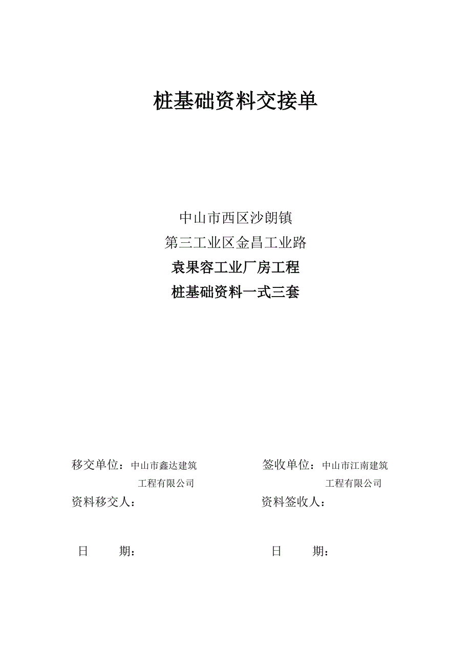 桩基础资料交接单_第1页