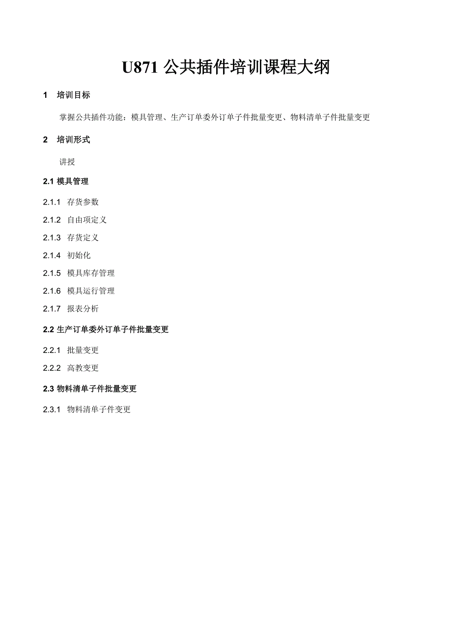 u8李兴波-u871插件(模具管理生产订单委外订单物料清单子件批量变更)_第1页