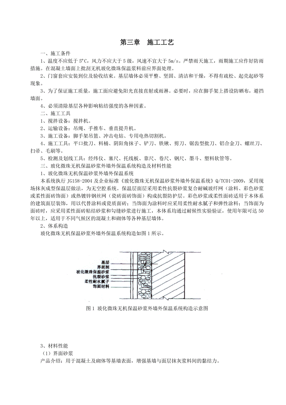 安徽志高新型建材有限公司玻化微珠施工方案[1]_第4页