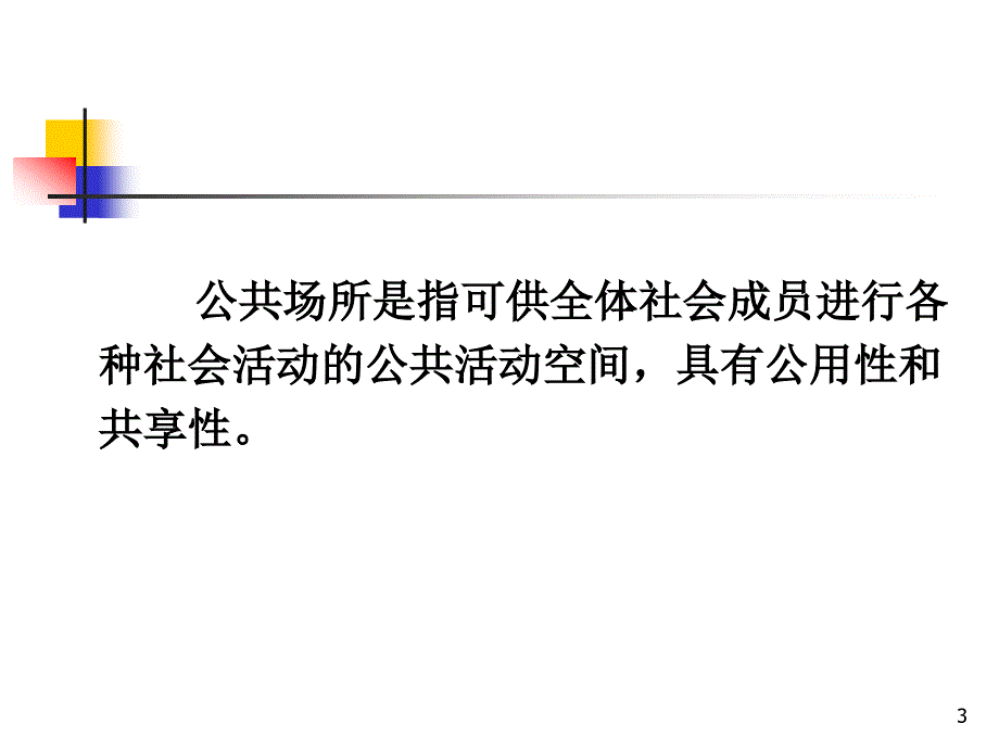 公共场所礼仪_第3页