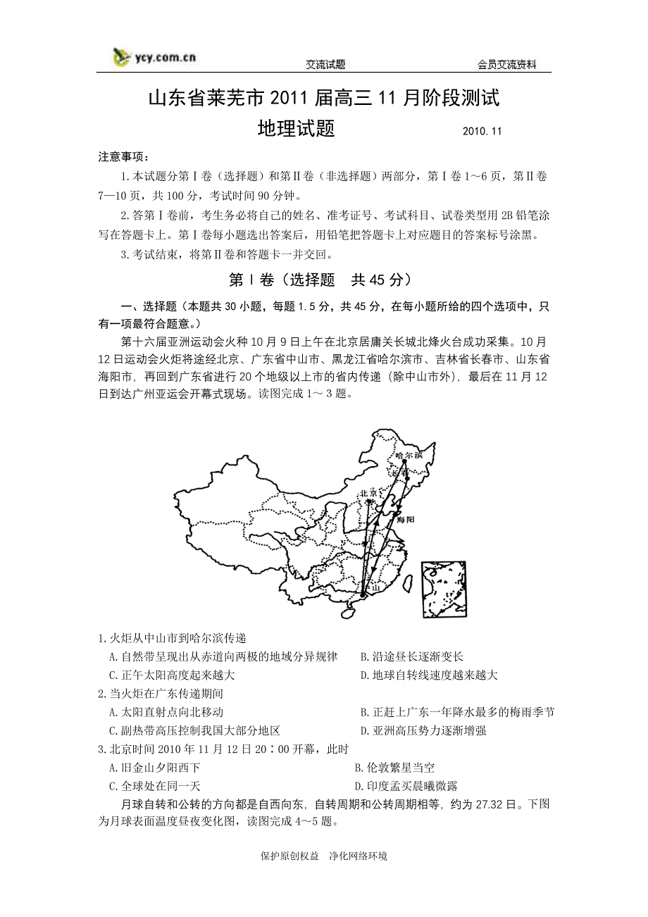 山东省莱芜市2011届高三11月阶段测试(地理)_第1页