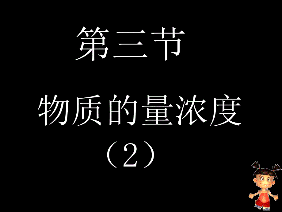 物质的量浓度第二课时_第1页