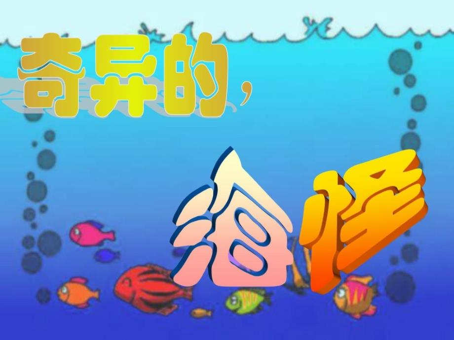 岭南版小学美术一年级奇异的海怪_1_第4页