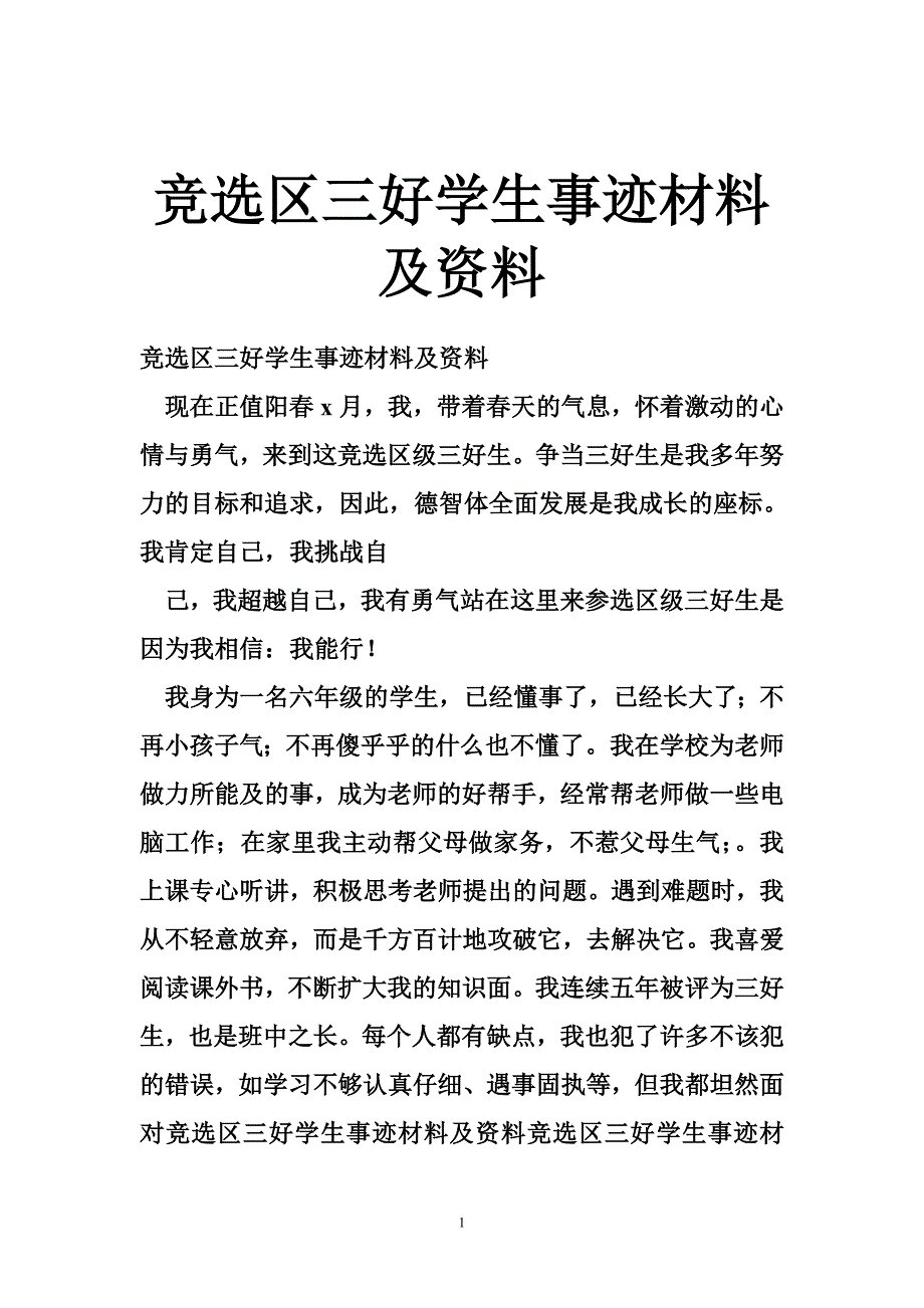 竞选区三好学生事迹材料及资料_第1页